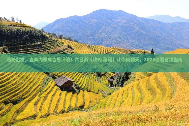 临猗去内蒙成吉思汗陵六日游
