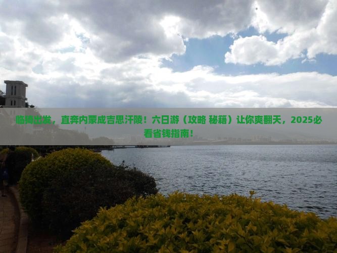 临猗去内蒙成吉思汗陵六日游
