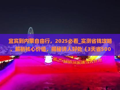 宜宾到内蒙自由行