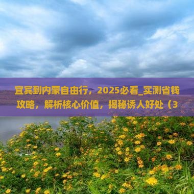 宜宾到内蒙自由行