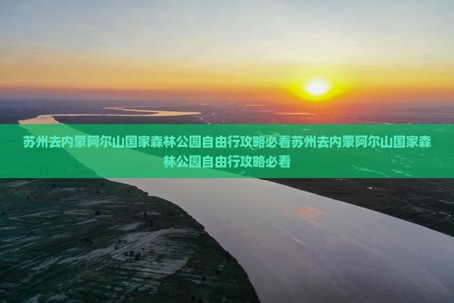 苏州去内蒙阿尔山国家森林公园自由行