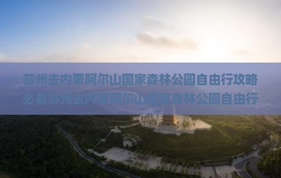苏州去内蒙阿尔山国家森林公园自由行