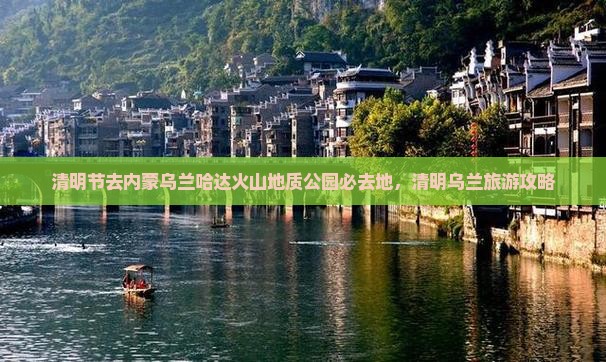 清明节去内蒙乌兰哈达火山地质公园必去地
