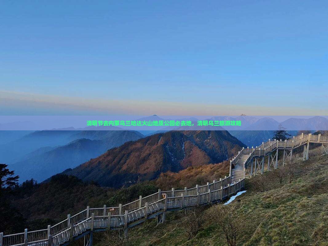 清明节去内蒙乌兰哈达火山地质公园必去地