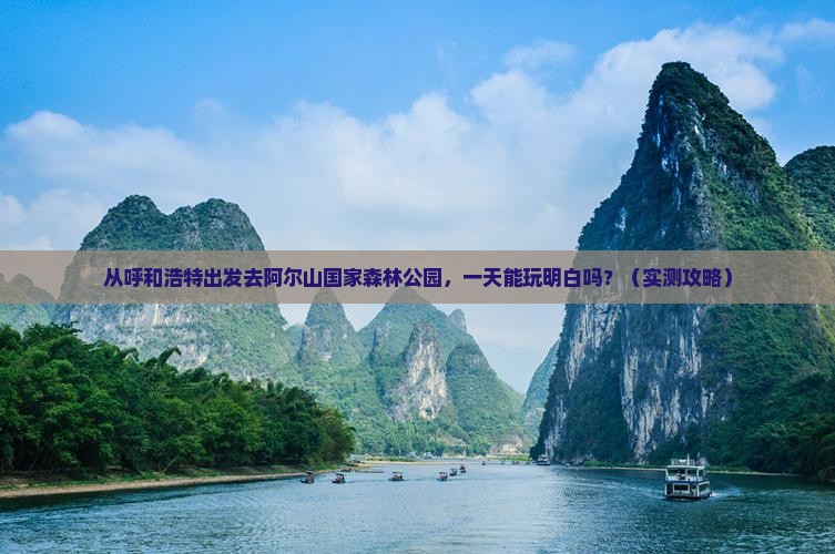 呼和浩特去内蒙阿尔山国家森林公园一日游