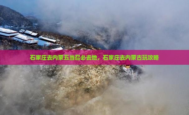 石家庄去内蒙五当召必去地