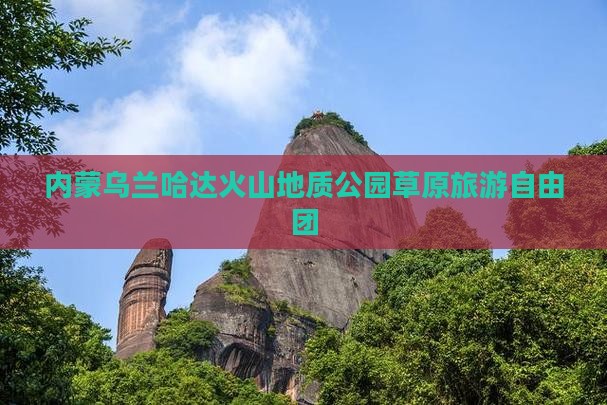 柳州到内蒙乌兰哈达火山地质公园自由团