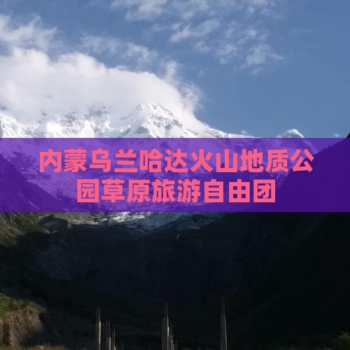 柳州到内蒙乌兰哈达火山地质公园自由团
