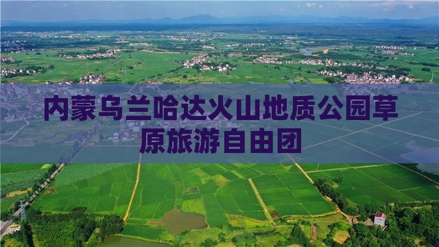 柳州到内蒙乌兰哈达火山地质公园自由团