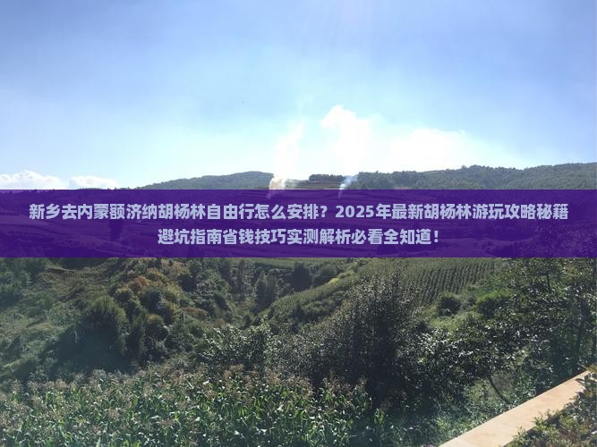 新乡去内蒙额济纳胡杨林自由行