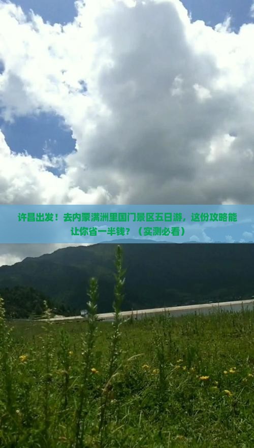 许昌去内蒙满洲里国门景区五日游