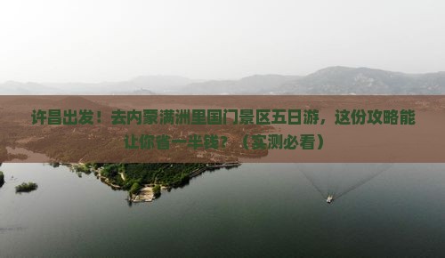 许昌去内蒙满洲里国门景区五日游