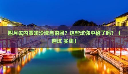 四月到内蒙响沙湾自由团