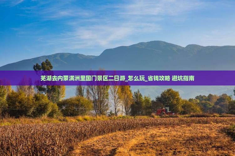 芜湖去内蒙满洲里国门景区二日游