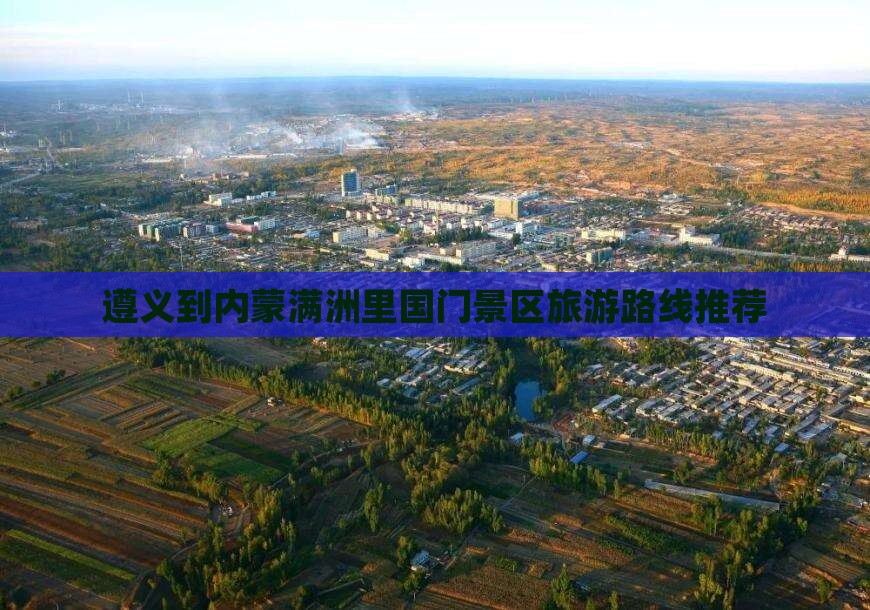 遵义到内蒙满洲里国门景区旅游