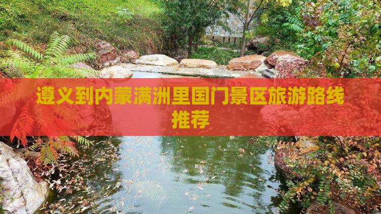 遵义到内蒙满洲里国门景区旅游