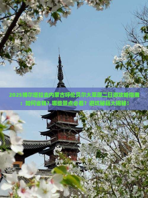 博尔塔拉去内蒙呼伦贝尔大草原二日游