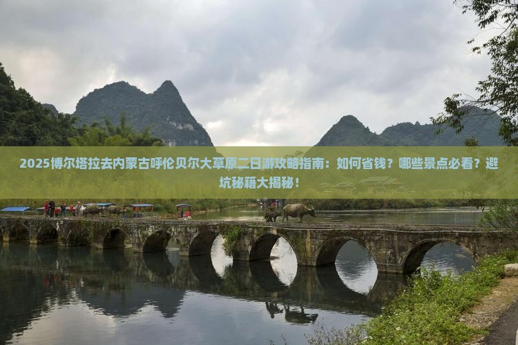 博尔塔拉去内蒙呼伦贝尔大草原二日游