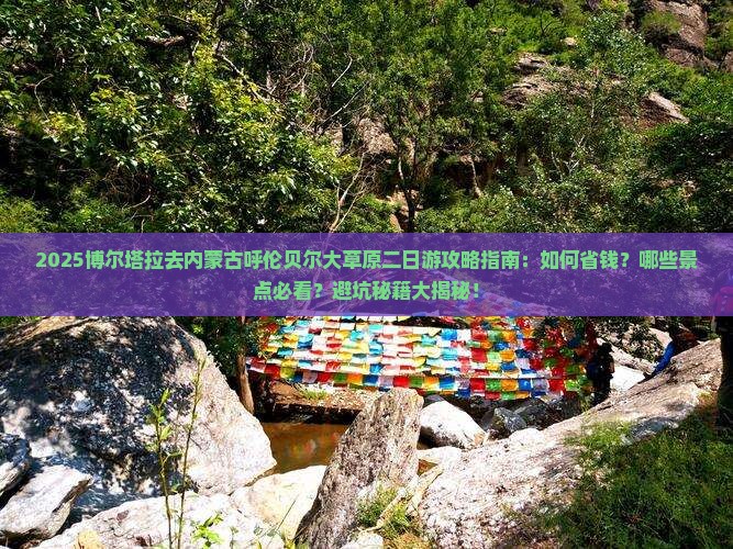 博尔塔拉去内蒙呼伦贝尔大草原二日游