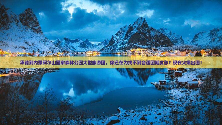 承德到内蒙阿尔山国家森林公园大型旅游团