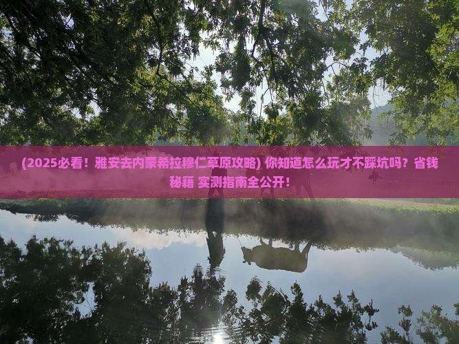 雅安去内蒙希拉穆仁草原景点