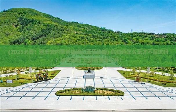 雅安去内蒙希拉穆仁草原景点