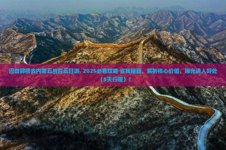 巴音郭楞去内蒙五当召五日游