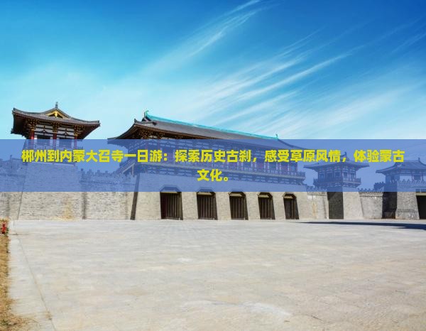 郴州到内蒙大召寺一日游
