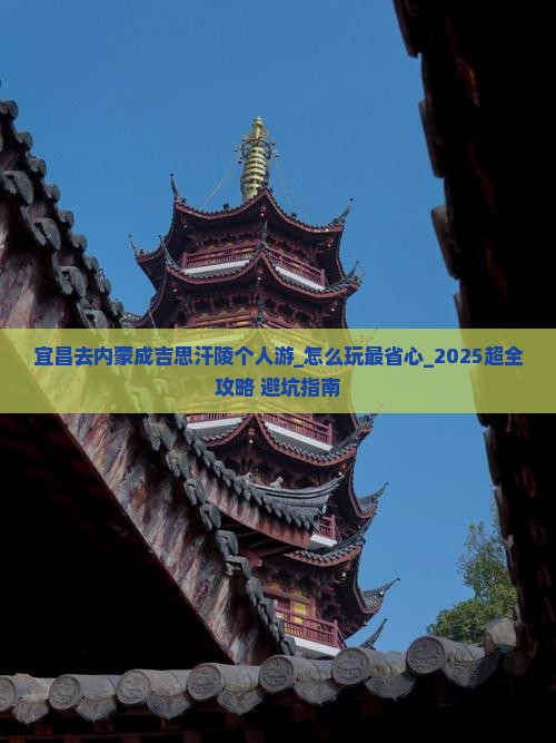 宜昌去内蒙成吉思汗陵个人游