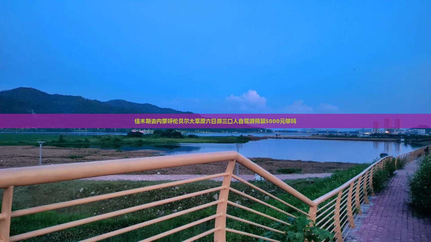 佳木斯去内蒙呼伦贝尔大草原六日游