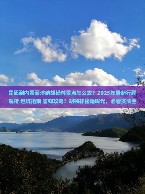 霍邱到内蒙额济纳胡杨林景点