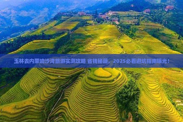 玉林去内蒙响沙湾旅游 玉林去内蒙响沙湾旅游