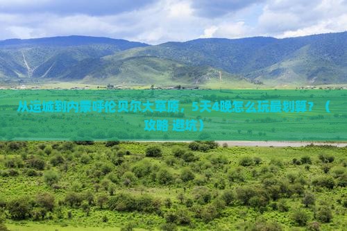 运城到内蒙呼伦贝尔大草原门票