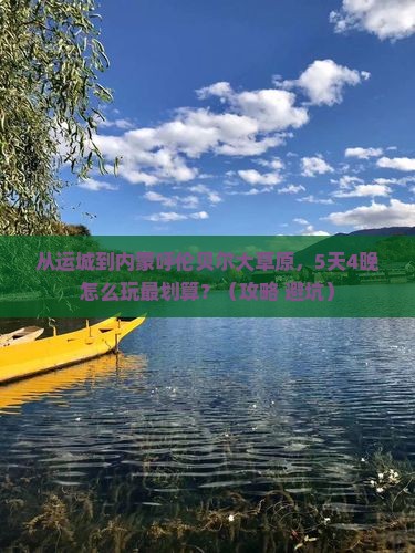 运城到内蒙呼伦贝尔大草原门票