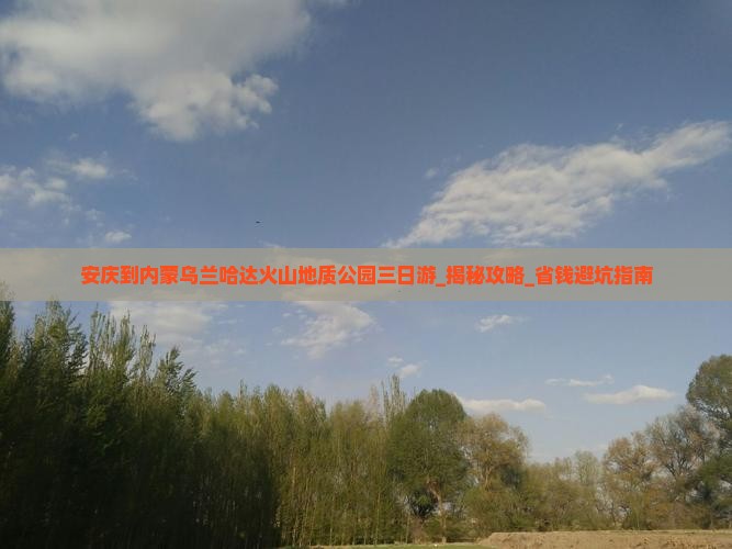 安庆到内蒙乌兰哈达火山地质公园三日游