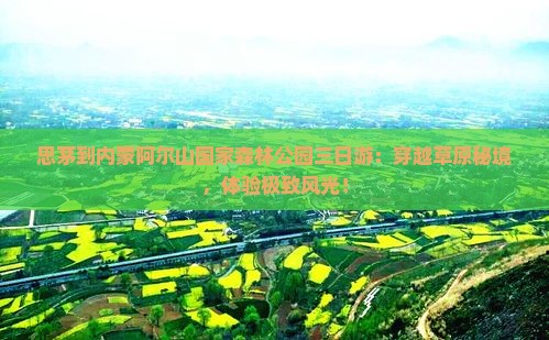 思茅到内蒙阿尔山国家森林公园三日游