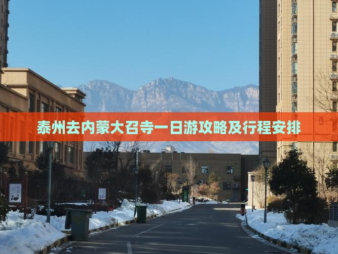 泰州去内蒙大召寺一日游