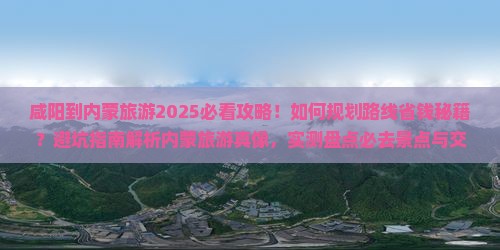 咸阳到内蒙旅游