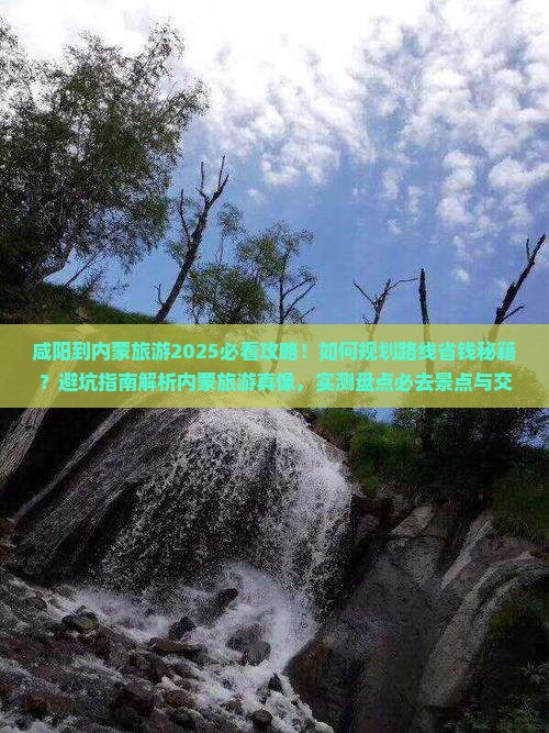 咸阳到内蒙旅游