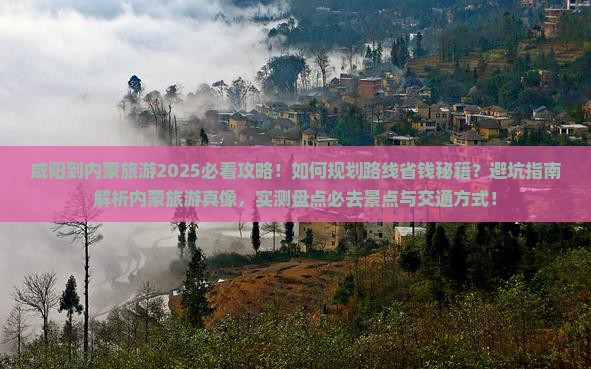 咸阳到内蒙旅游