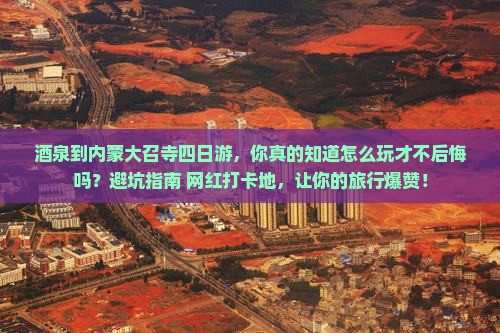 酒泉到内蒙大召寺四日游