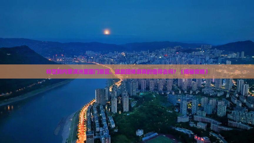 林芝到内蒙满洲里国门景区团体旅游