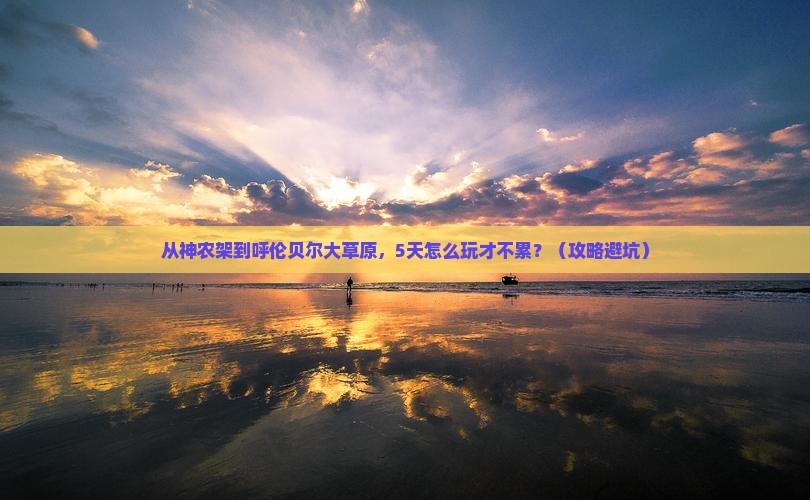 神农架去内蒙呼伦贝尔大草原攻略