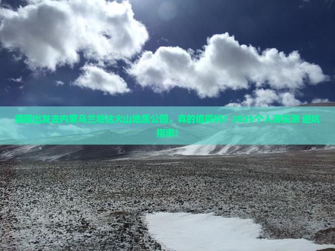 揭阳到内蒙乌兰哈达火山地质公园个人游