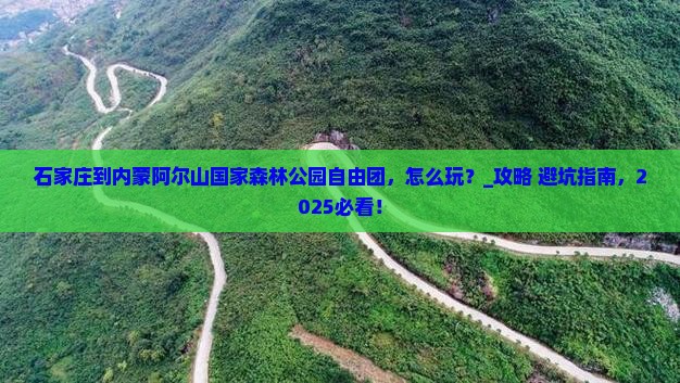 石家庄到内蒙阿尔山国家森林公园自由团