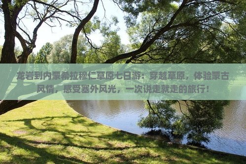 龙岩到内蒙希拉穆仁草原七日游 龙岩到内蒙希拉穆仁草原七日游