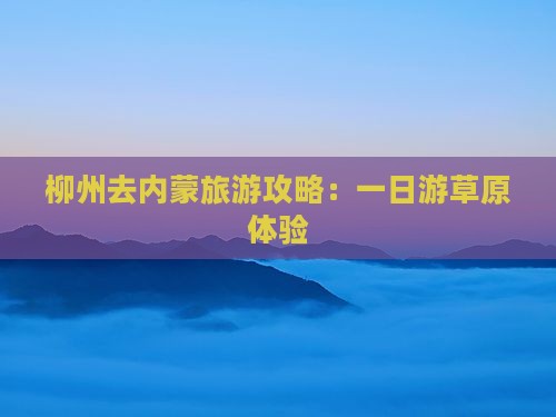 柳州去内蒙一日游