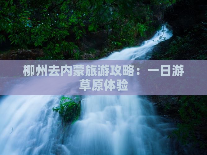 柳州去内蒙一日游