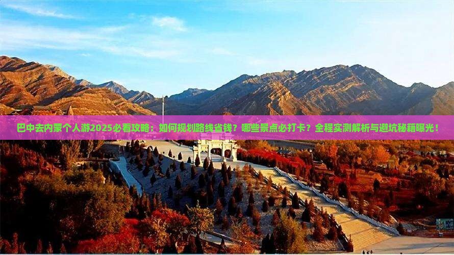 巴中去内蒙个人游