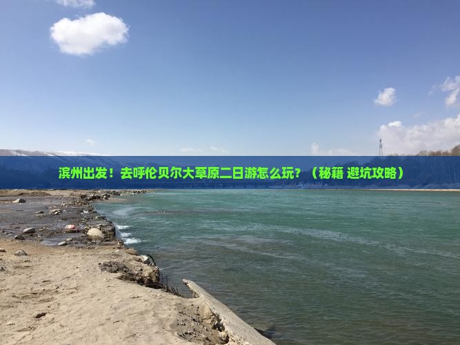 滨州到内蒙呼伦贝尔大草原二日游